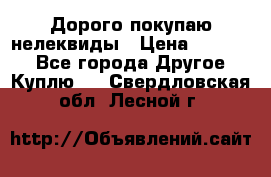 Дорого покупаю нелеквиды › Цена ­ 50 000 - Все города Другое » Куплю   . Свердловская обл.,Лесной г.